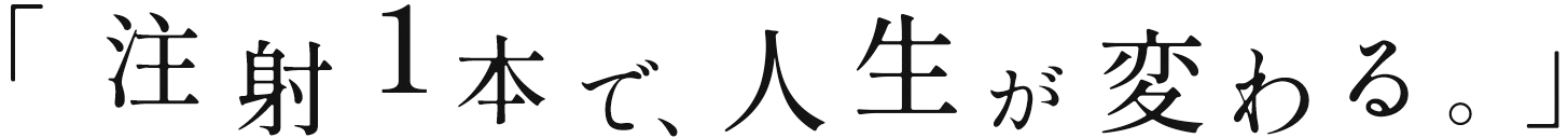 注射1本で人生が変わるのテキスト
