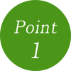 ポイント1