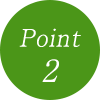 ポイント2
