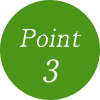 ポイント3